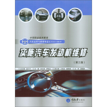 实施汽车发动机维修（第三版）
