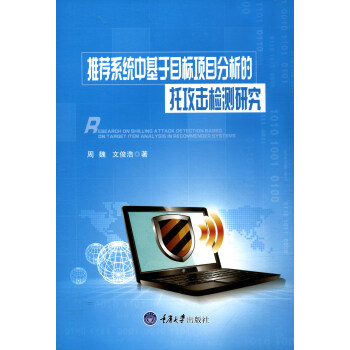 推荐系统中基于目标项目分析的托攻击检测研究