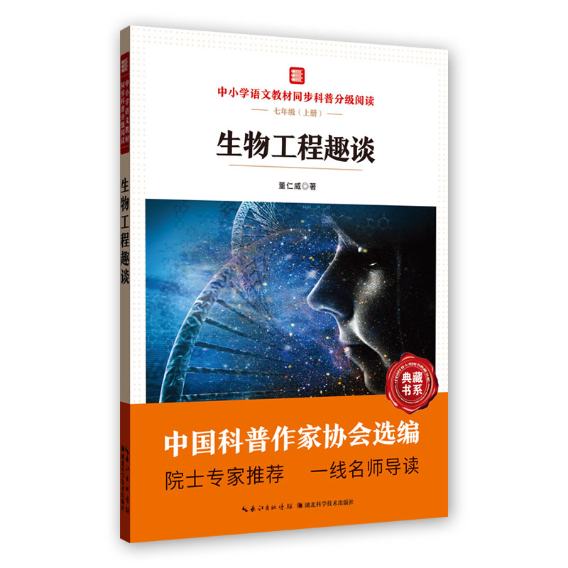 生物工程趣谈 中小学语文教材同步科普分级阅读