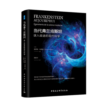  当代弗兰肯斯坦：误入歧途的现代科学
