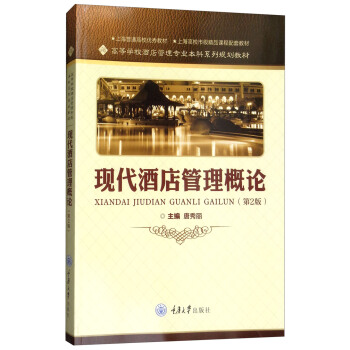 现代酒店管理概论（第2版）