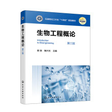 生物工程概论（曾驰）（第三版）