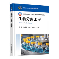 生物分离工程（李健）