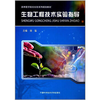 生物工程技术实验指导