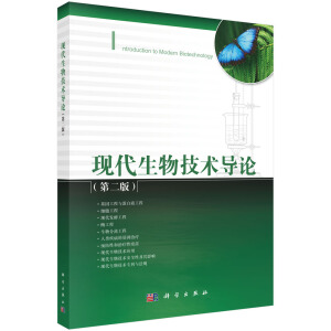 现代生物技术导论（第二版）