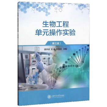 生物工程单元操作实验（第三版）