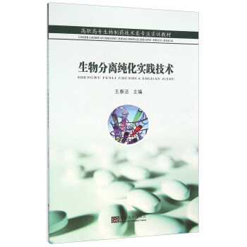 生物分离纯化实践技术