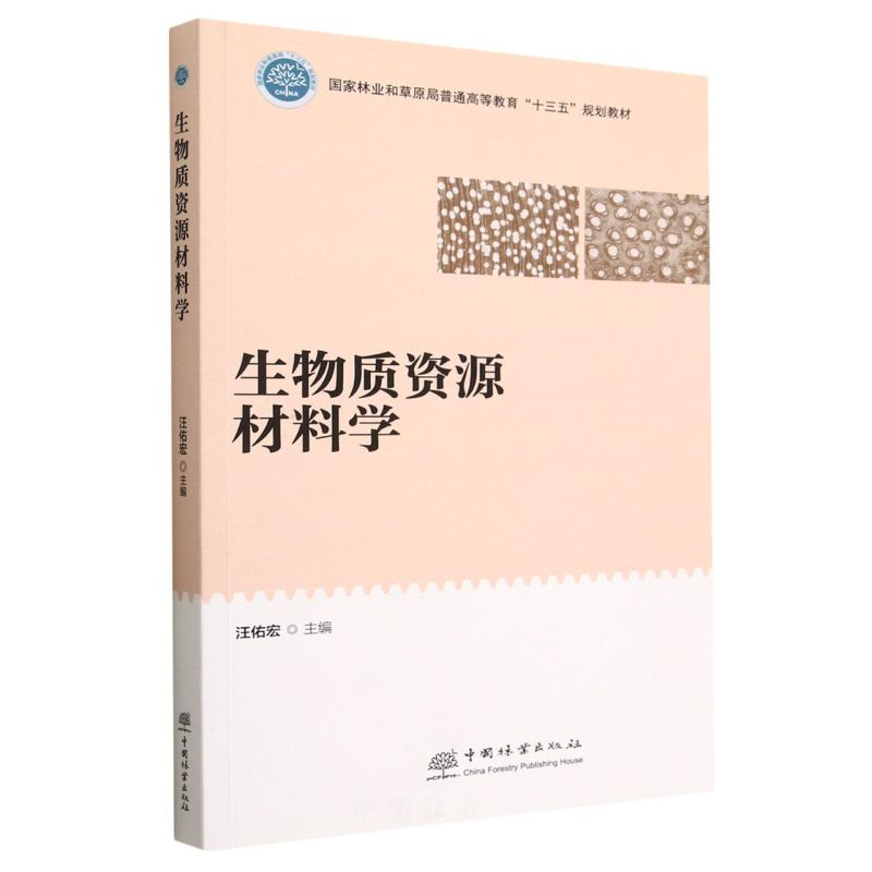 生物质资源材料学(国家林业和草原局普通高等教育十三五规划教材)