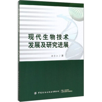现代生物技术发展及研究进展