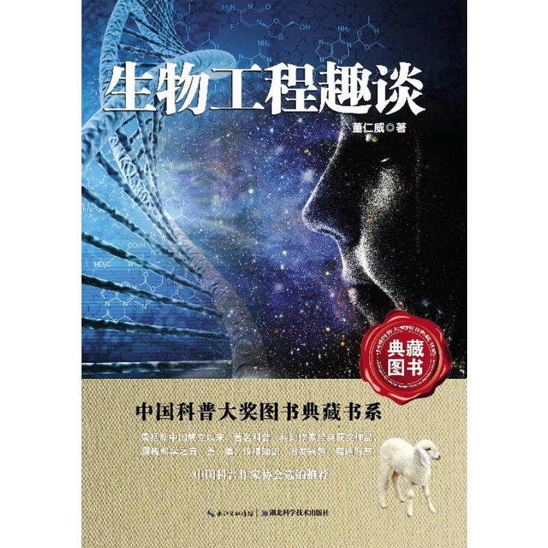 生物工程趣谈-中国科普图书大奖图书典藏书系
