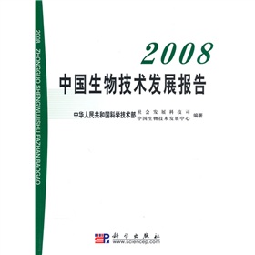 2008中国生物技术发展报告