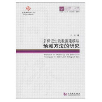 同济博士论丛——多标记生物数据建模与预测方法的研究