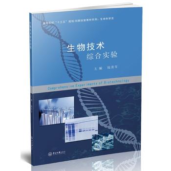  生物技术综合实验