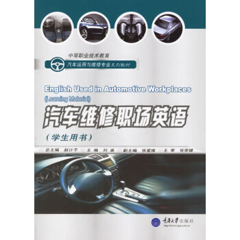 汽车维修职场英语（学生用书）