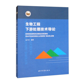 生物工程下游处理技术导论