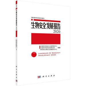 生物安全发展报告 2020