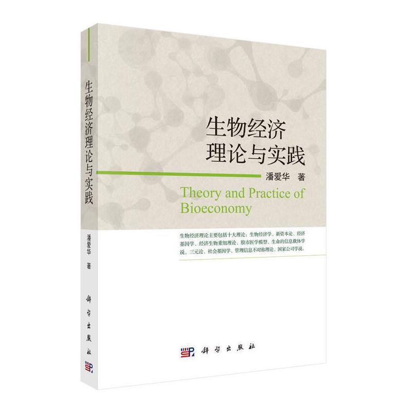 生物经济概论