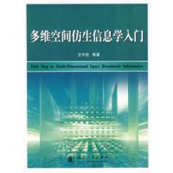 多维空间仿生信息学入门