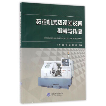 数控机床热误差及其抑制与补偿