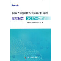 国家生物种质与实验材料资源发展报告2017—2018