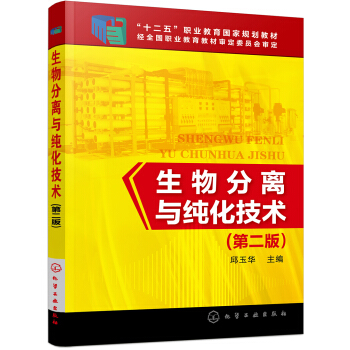 生物分离与纯化技术