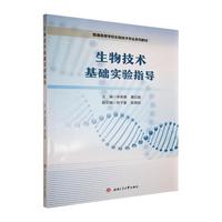 生物技术基础实验指导