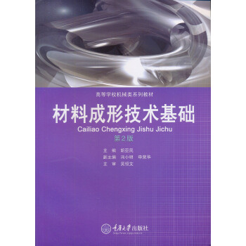 材料成形技术基础