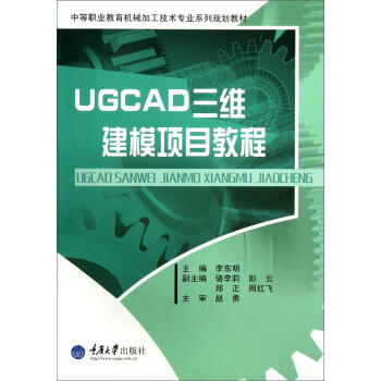 UGCAD三维建模项目教程