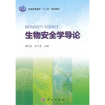 生物安全学导论