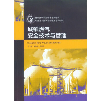 城镇燃气安全技术与管理