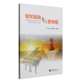 钢琴基础与儿歌弹唱