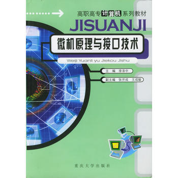 微机原理与接口技术（第二版）