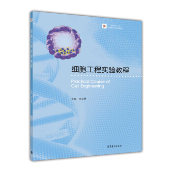细胞工程实验教程