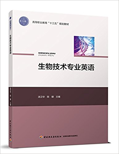 生物技术专业英语（高等职业教育“十三五”规划教材）