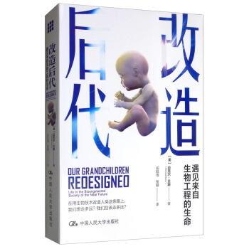 改造后代：遇见来自生物工程的生命