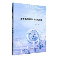 生物信息学理论与实践研究