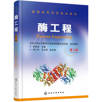 酶工程（第3版）