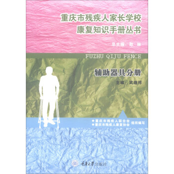 重庆市残疾人家长学校康复知识手册丛书辅助器具分册