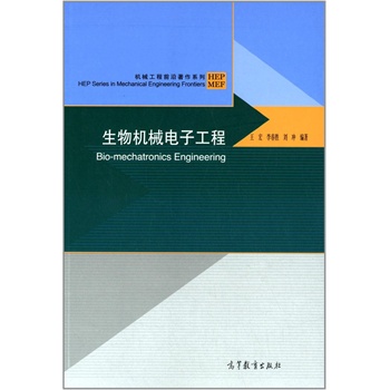 生物机械电子工程
