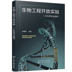 生物工程开放实验（张爱利）
