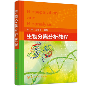 生物分离分析教程（屈锋）
