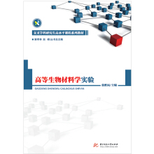 高等生物材料学实验