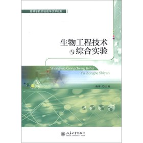 高等学校实验教学改革教材：生物工程技术与综合实验