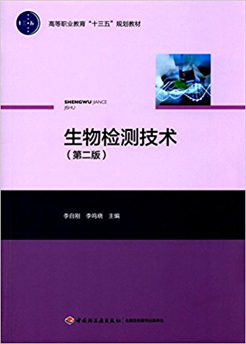 生物检测技术（第二版）（高等职业教育“十三五”规划教材）