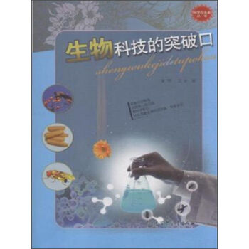 中国大百科全书出版社 科学与未来(第2辑):生物科技的突破口