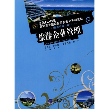 旅游企业管理