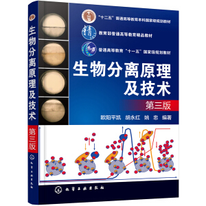 生物分离原理及技术(欧阳平凯)（第三版）