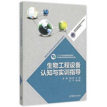 生物工程设备认知与实训指导