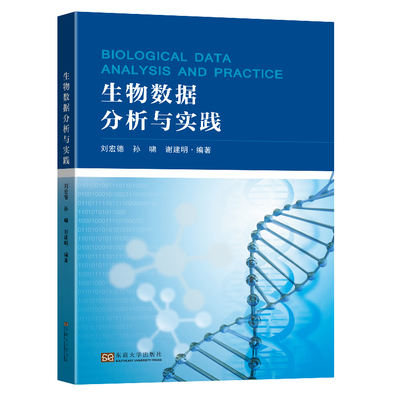 生物数据分析与实践