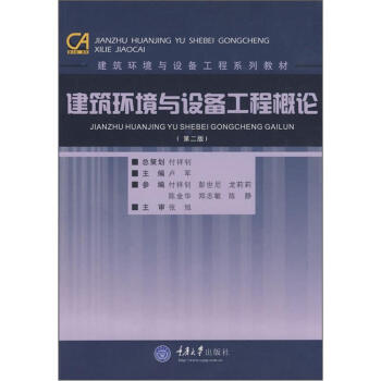 建筑环境与设备工程概论